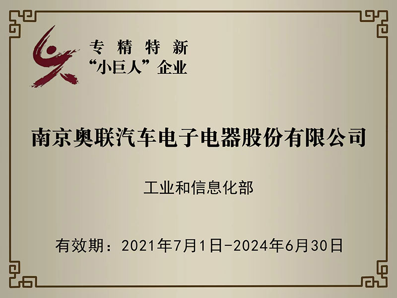 喜訊！奧聯(lián)電子榮獲國家級專精特新“小巨人”企業(yè)授牌